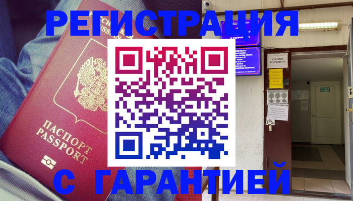 прописка гарантия в Зверево